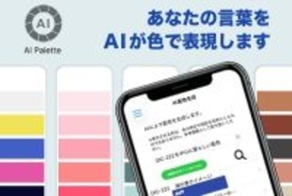 ＤＩＣグラフィックス社、色見本帳アプリ「DICデジタルカラーガイド®」にAI配色検索機能を新搭載