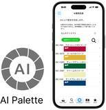 「ＤＩＣグラフィックス社、色見本帳アプリ「DICデジタルカラーガイド®」にAI配色検索機能を新搭載」の画像3