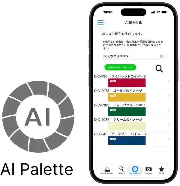 「ＤＩＣグラフィックス社、色見本帳アプリ「DICデジタルカラーガイド®」にAI配色検索機能を新搭載」の画像
