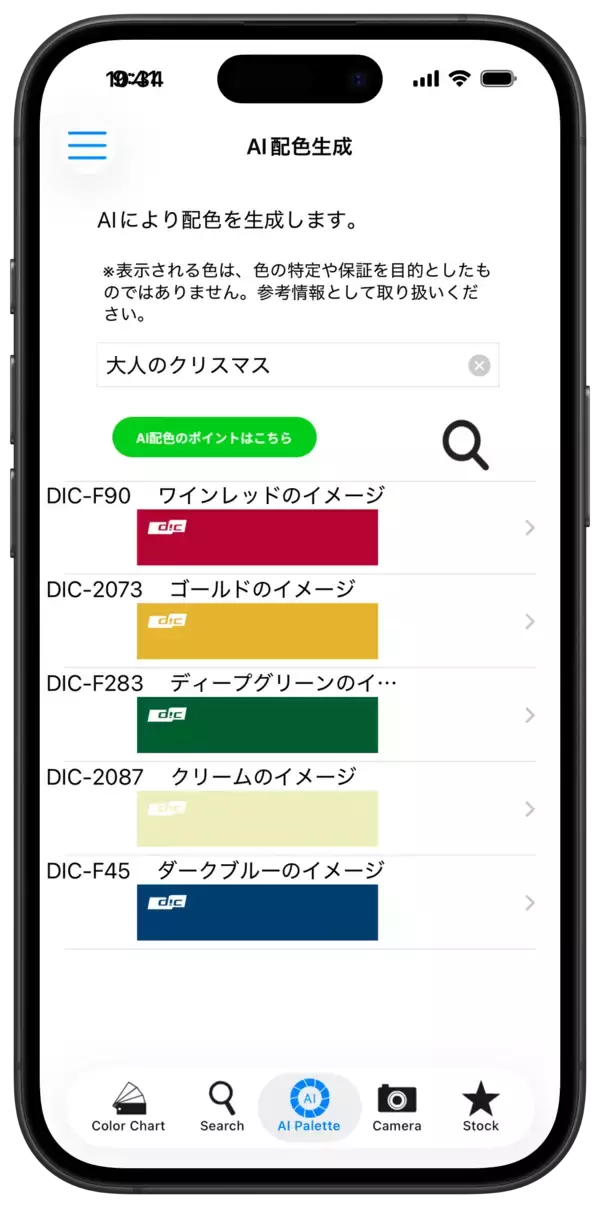 「ＤＩＣグラフィックス社、色見本帳アプリ「DICデジタルカラーガイド®」にAI配色検索機能を新搭載」の画像