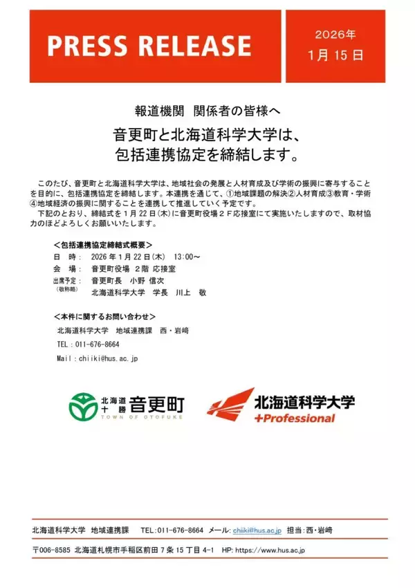 音更町と北海道科学大学は、包括連携協定を締結します