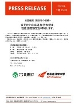 音更町と北海道科学大学は、包括連携協定を締結します