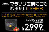 「走る燃料に新しい常識を。糖に頼らないエネルギー源。TIGORA「マラソン直前にこそ飲みたい天然由来ケトン体D-BHB」をスポーツデポ限定店舗、マラソン大会EXPO会場にて新発売」の画像1
