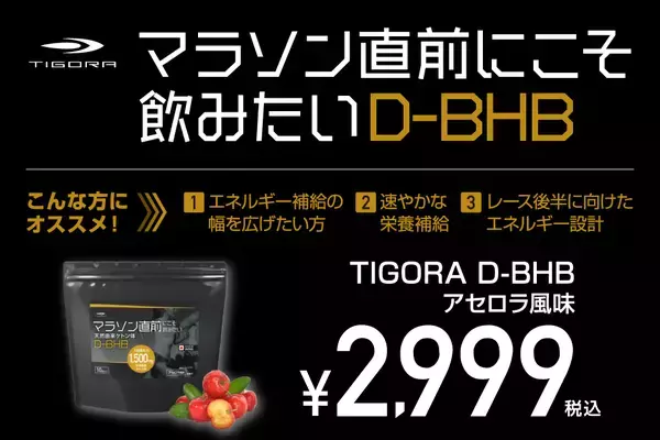 走る燃料に新しい常識を。糖に頼らないエネルギー源。TIGORA「マラソン直前にこそ飲みたい天然由来ケトン体D-BHB」をスポーツデポ限定店舗、マラソン大会EXPO会場にて新発売