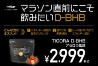 走る燃料に新しい常識を。糖に頼らないエネルギー源。TIGORA「マラソン直前にこそ飲みたい天然由来ケトン体D-BHB」をスポーツデポ限定店舗、マラソン大会EXPO会場にて新発売