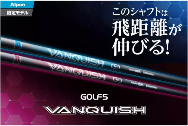 ゴルフ５と三菱ケミカルが共同開発「GOLF５ VANQUISH」に新フレックス「0」登場！