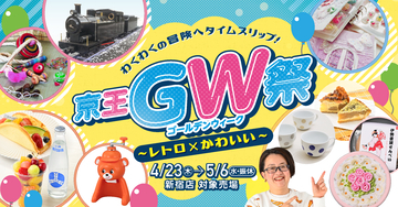 「京王GW祭～レトロ×かわいい～」を開催します【京王百貨店 新宿店】
