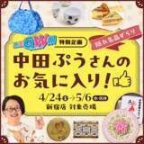 「「京王GW祭～レトロ×かわいい～」を開催します【京王百貨店 新宿店】」の画像16