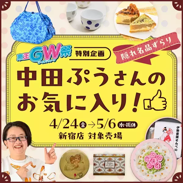 「「京王GW祭～レトロ×かわいい～」を開催します【京王百貨店 新宿店】」の画像