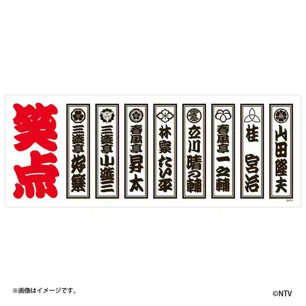 「＜全国初開催＞ 「笑点60周年特別展」を開催します」の画像