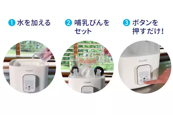 「水だけで、哺乳びんの除菌・乾燥から、ミルクや離乳食の温めまで1台で。『スチーム除菌・乾燥器　除菌じょーず』」の画像