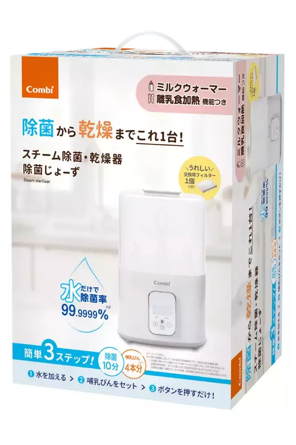 「水だけで、哺乳びんの除菌・乾燥から、ミルクや離乳食の温めまで1台で。『スチーム除菌・乾燥器　除菌じょーず』」の画像