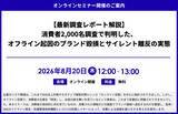 「「【最新調査レポート解説】消費者2,000名調査で判明した、オフライン起因のブランド毀損とサイレント離反の実態」セミナー開催のお知らせ」の画像1