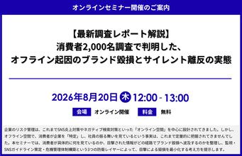 「【最新調査レポート解説】消費者2,000名調査で判明した、オフライン起因のブランド毀損とサイレント離反の実態」セミナー開催のお知らせ