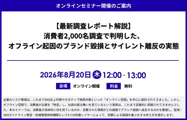 「【最新調査レポート解説】消費者2,000名調査で判明した、オフライン起因のブランド毀損とサイレント離反の実態」セミナー開催のお知らせ