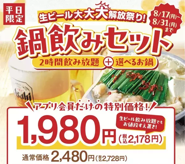 しゃぶしゃぶ温野菜の「鍋飲みセット1,980円」で生ビール大大大開放祭り‼ビール飲み放題でも“お値段すえ置き”！～物価高に負けない‼最強のコスパでしゃぶしゃぶ×ビールをお届け！