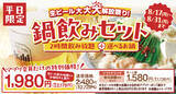 「しゃぶしゃぶ温野菜の「鍋飲みセット1,980円」で生ビール大大大開放祭り‼ビール飲み放題でも“お値段すえ置き”！～物価高に負けない‼最強のコスパでしゃぶしゃぶ×ビールをお届け！」の画像2