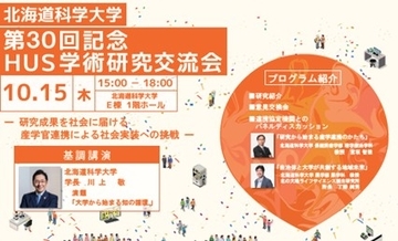 北海道科学大学 第30回記念HUS学術研究交流会「研究成果を社会に届ける―産学官連携による社会実装への挑戦―」を開催