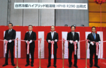 自然冷媒ハイブリッド給湯機「HPHB R290」出荷式を開催