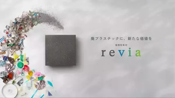 「LIXILの循環型素材「revia」が環境省主催「プラスマ・アワード2026」において、作る部門金賞を受賞」の画像