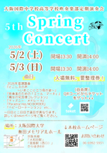 吹奏楽部定期演奏会第5回スプリングコンサート開催～大阪国際中学校高等学校～