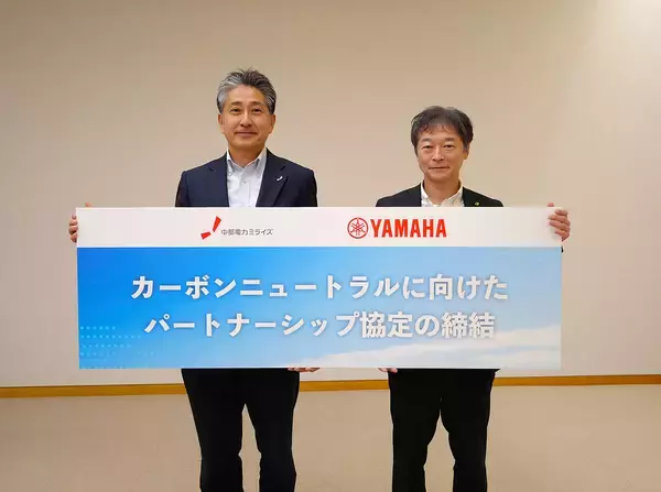 ヤマハ発動機と中部電力ミライズのパートナーシップ協定を締結～2035年におけるスコープ1.2.のカーボンニュートラル達成に向けた取り組みを開始～
