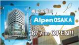 「8月7日(金)いよいよ関西初の旗艦店「Alpen OSAKA」オープンセール開催！」の画像1