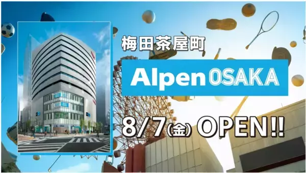 8月7日(金)いよいよ関西初の旗艦店「Alpen OSAKA」オープンセール開催！