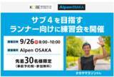 「8月7日(金)いよいよ関西初の旗艦店「Alpen OSAKA」オープンセール開催！」の画像3