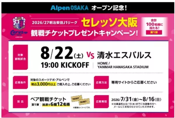 「8月7日(金)いよいよ関西初の旗艦店「Alpen OSAKA」オープンセール開催！」の画像