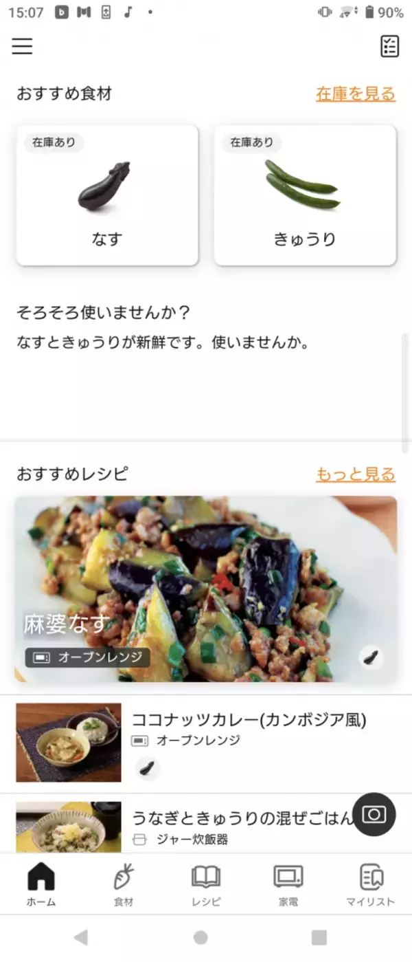 「アプリで冷蔵庫内の食材管理からレシピ提案・調理機器連携まで一括サポート」の画像
