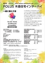 第5回 ＰＯＬＵＳ‐ポラス‐木造住宅インターハイ 開催のお知らせ