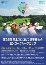 日本プロゴルフ選手権大会センコーグループカップ
