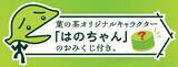 「厳選茶葉の清らかな旨みと香り 「葉の茶」をリニューアルして新発売」の画像3
