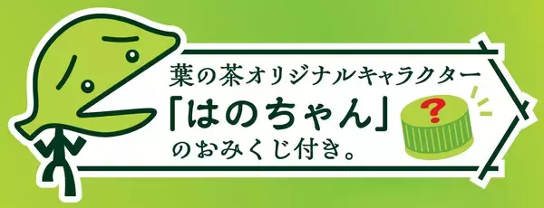 「厳選茶葉の清らかな旨みと香り 「葉の茶」をリニューアルして新発売」の画像