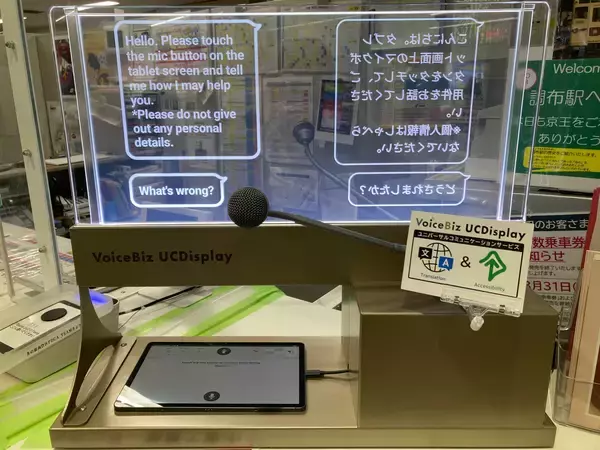 「多言語対応透明ディスプレイを２月１７日から調布駅など４駅に新たに導入」の画像