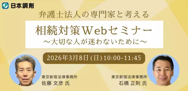 日本調剤、人生100年時代のための相続対策Webセミナーを初開催