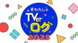 「TVer、「わたしのTVerログ2025」を公開」の画像1