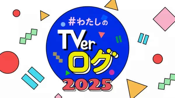 TVer、「わたしのTVerログ2025」を公開