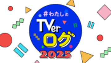 TVer、「わたしのTVerログ2025」を公開