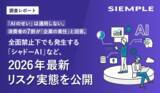 「【調査レポート】「AIのせい」は通用しない。消費者の7割が「企業の責任」と回答。全面禁止下でも発生する「シャドーAI」など、2026年最新リスク実態を公開」の画像1