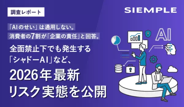 【調査レポート】「AIのせい」は通用しない。消費者の7割が「企業の責任」と回答。全面禁止下でも発生する「シャドーAI」など、2026年最新リスク実態を公開