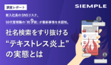 【調査レポート】新入社員のSNSリスク、50代の「約9割」が最新事情を未認知。社名検索をすり抜ける“テキストレス炎上”の実態とは