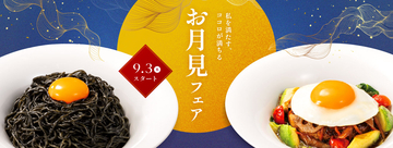 デニーズ初の「お月見フェア」開催！おなかもココロも“満たす”あなただけのMy Wellnessな食体験を‐2026年9月3日（木）スタート‐