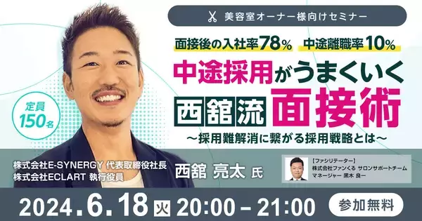 「面接後の入社率78%」「中途離職率10%」中途採用がうまくいく 西舘流面接術～採用難解消に繋がる採用戦略とは～