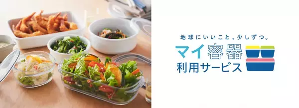「マイ容器利用サービス」関西圏で拡大、計32店舗で実施へ　地球にいいこと、少しずつ。リユース容器の利用促進で循環型社会の実現に貢献