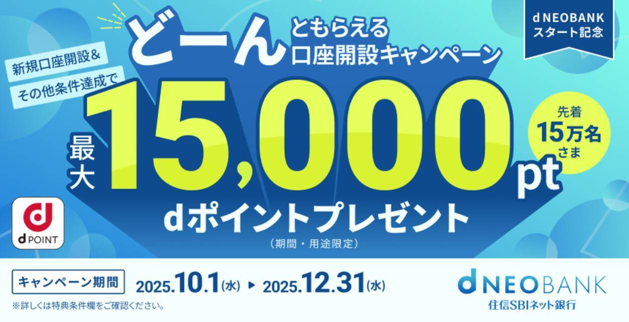 住信SBIネット銀行、「d NEOBANK」スタート記念 dポイントどーんともらえる口座開設キャンペーン実施のお知らせ - エキサイトニュース