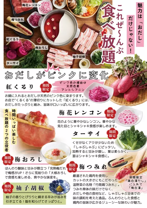 「【しゃぶしゃぶ温野菜 イベントレポート】累計120万食超！今年13年目の「梅しゃぶ」シリーズと新作「鶏白湯しゃぶ」が初春限定“紅白二彩鍋”として登場」の画像