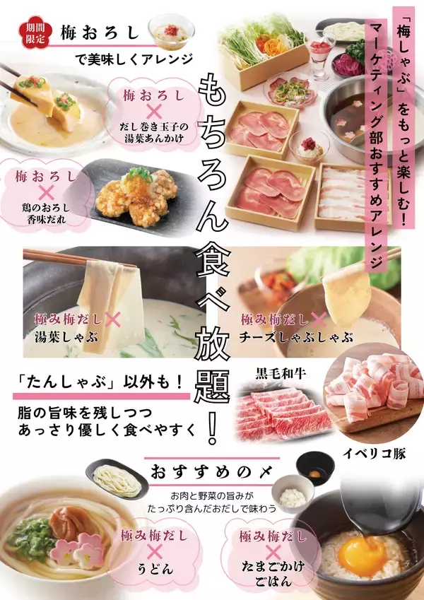 「【しゃぶしゃぶ温野菜 イベントレポート】累計120万食超！今年13年目の「梅しゃぶ」シリーズと新作「鶏白湯しゃぶ」が初春限定“紅白二彩鍋”として登場」の画像