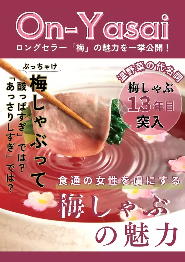 「【しゃぶしゃぶ温野菜 イベントレポート】累計120万食超！今年13年目の「梅しゃぶ」シリーズと新作「鶏白湯しゃぶ」が初春限定“紅白二彩鍋”として登場」の画像